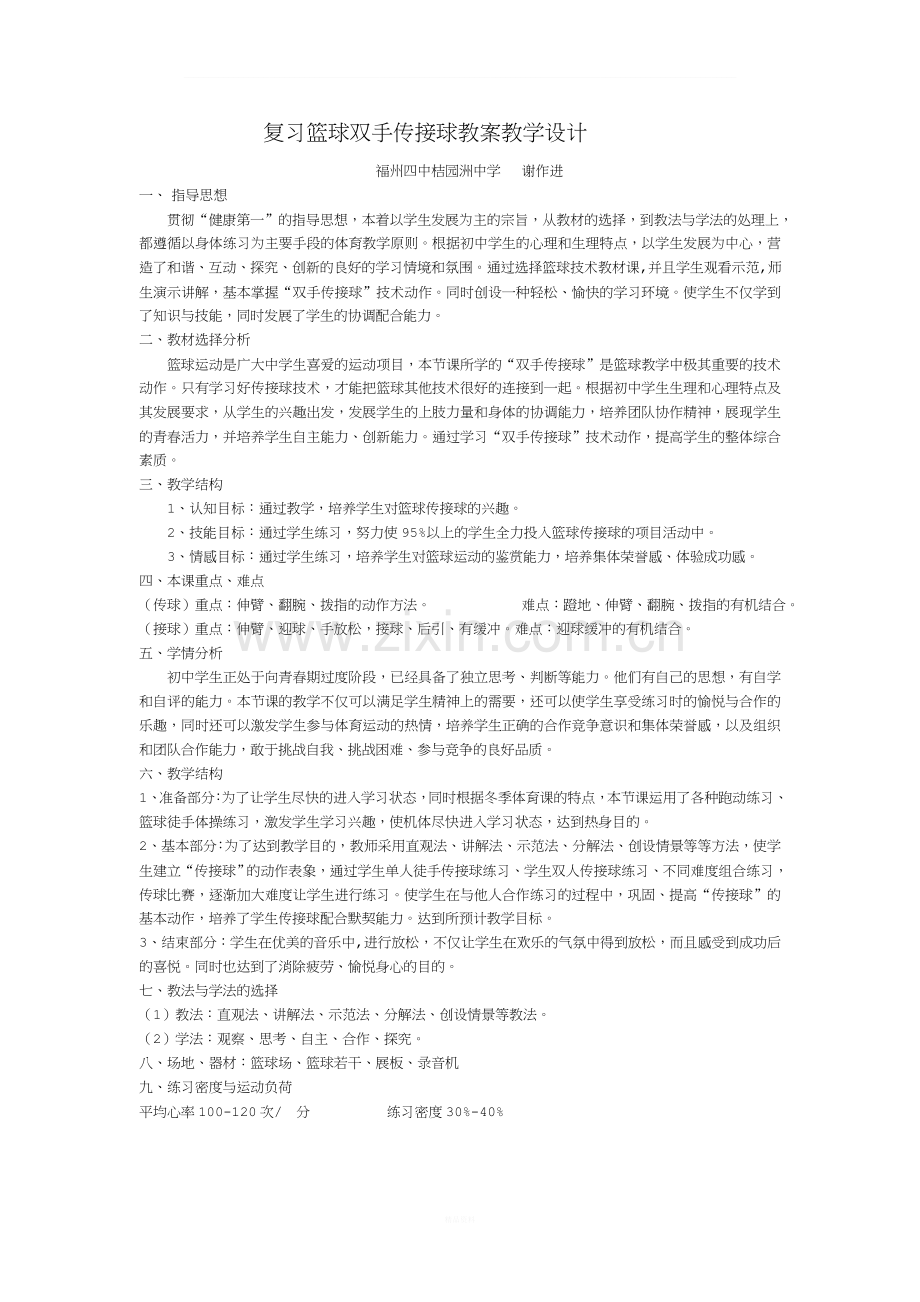 篮球双手胸前传接球教案(1).doc_第1页