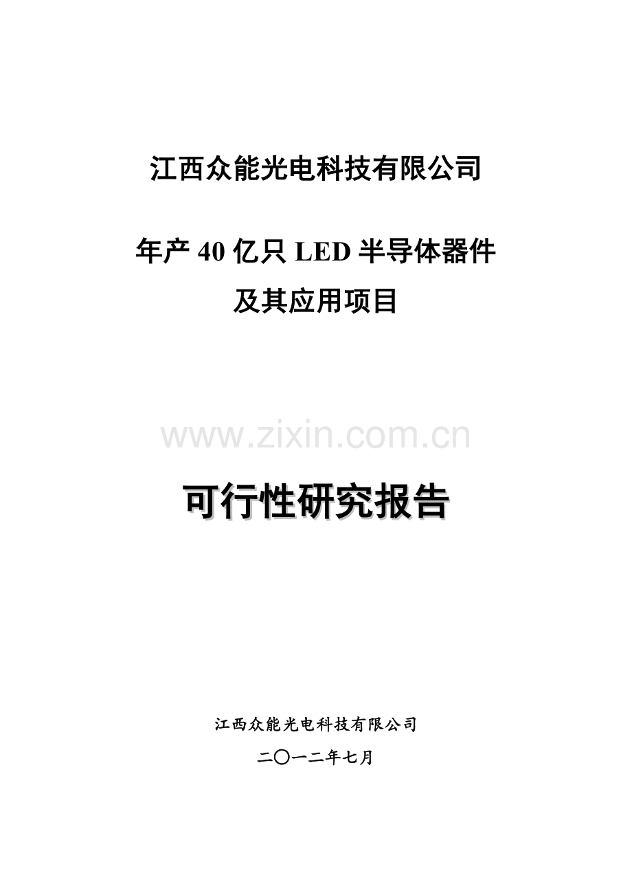 年产40亿只LED半导体器件及其应用项目可研报告.doc_第1页