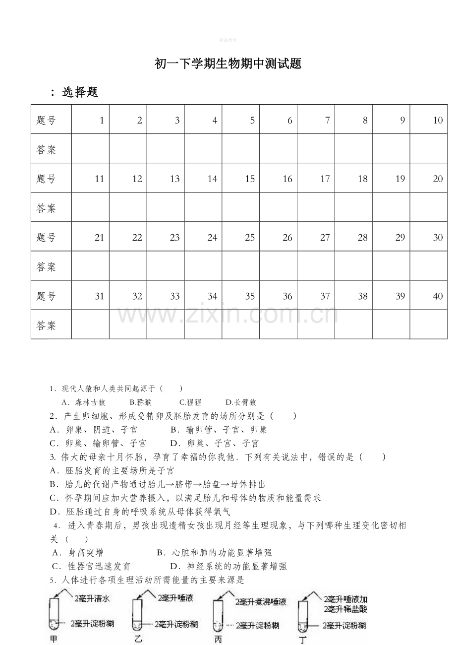 初一下册生物期中考试题和答案.doc_第1页