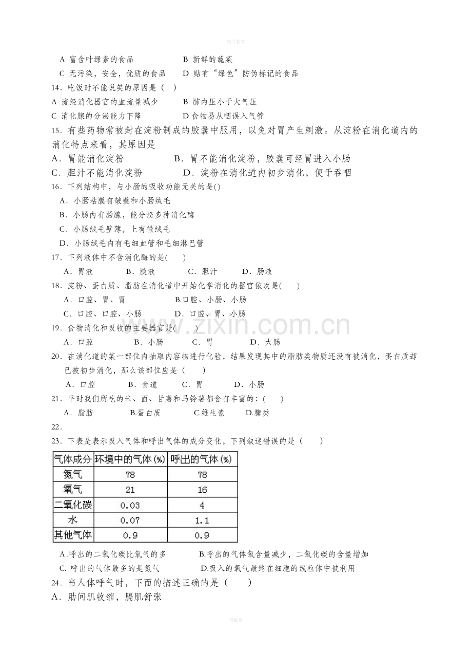 初一下册生物期中考试题和答案.doc_第3页