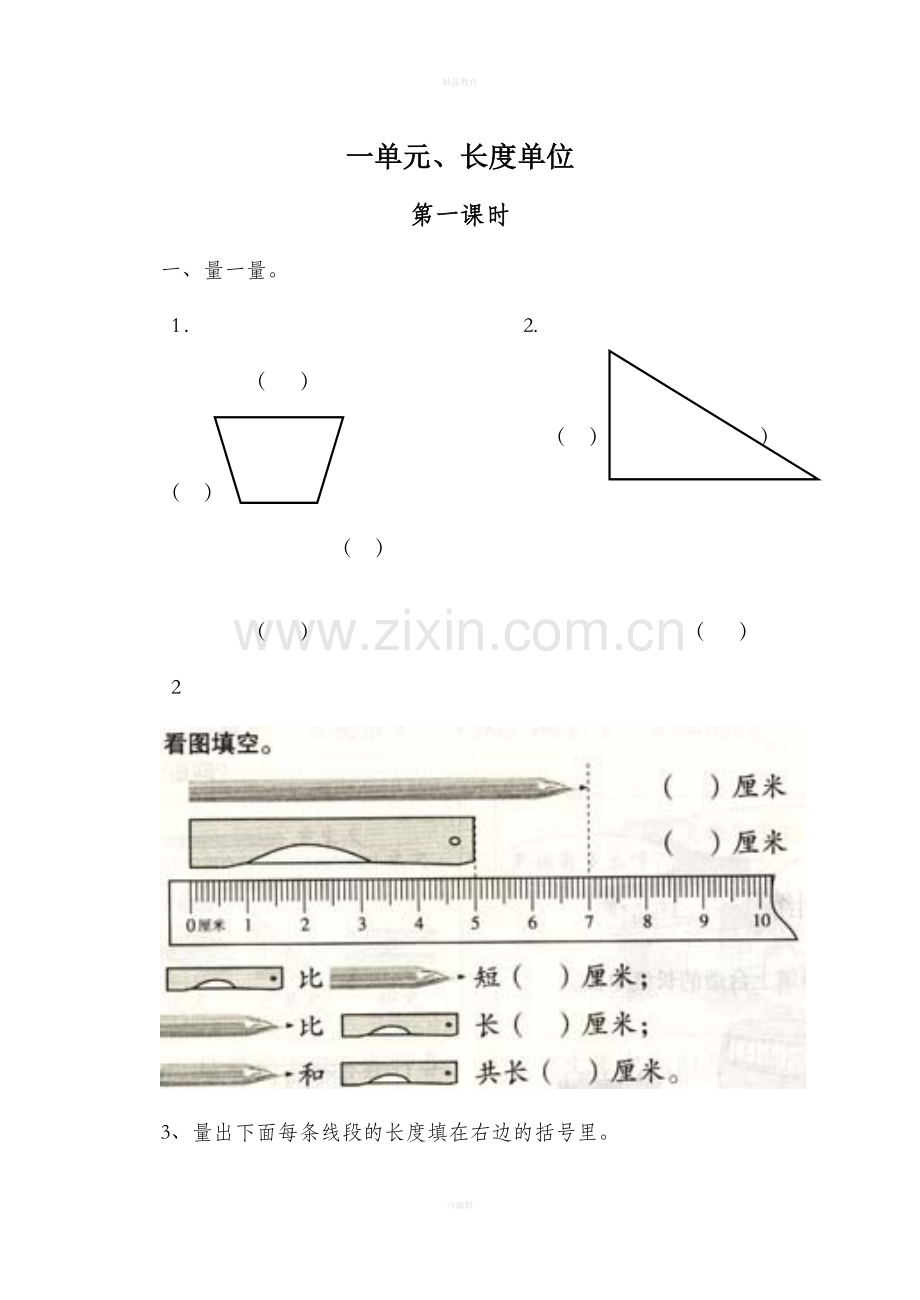 二年级上册第一单元长度单位练习题.doc_第1页