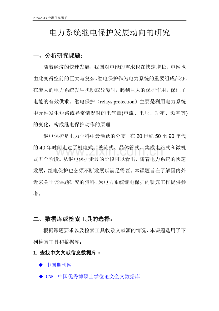 电力系统继电保护发展动向的研究课题-毕业论文.doc_第1页