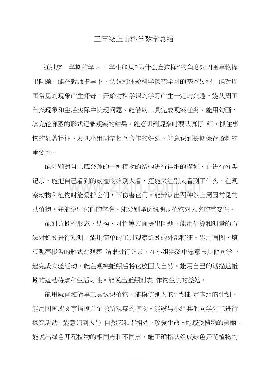 三年级科学上册教学总结.doc_第1页