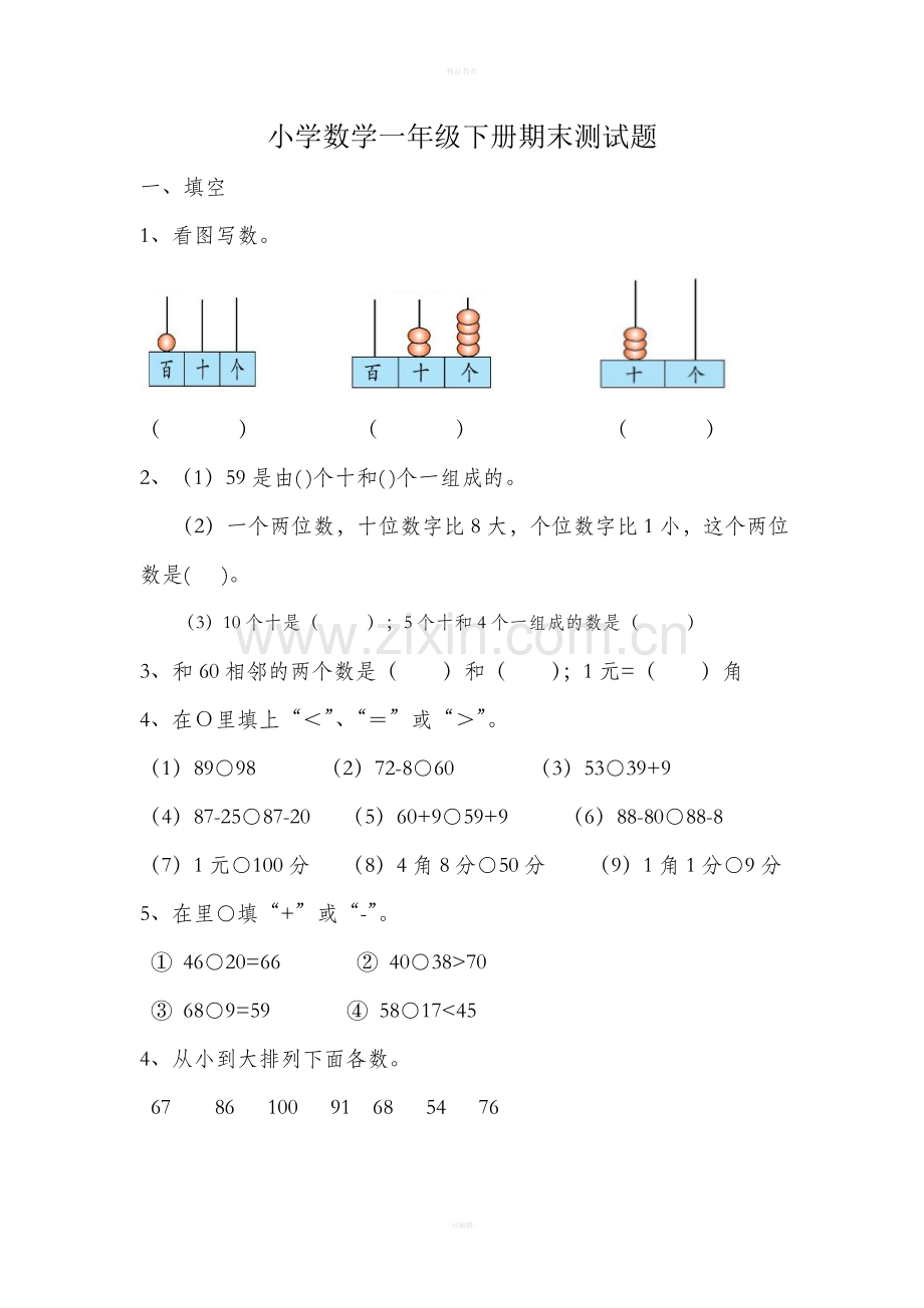 小学数学一年级下册期末测试题参考答案.doc_第1页