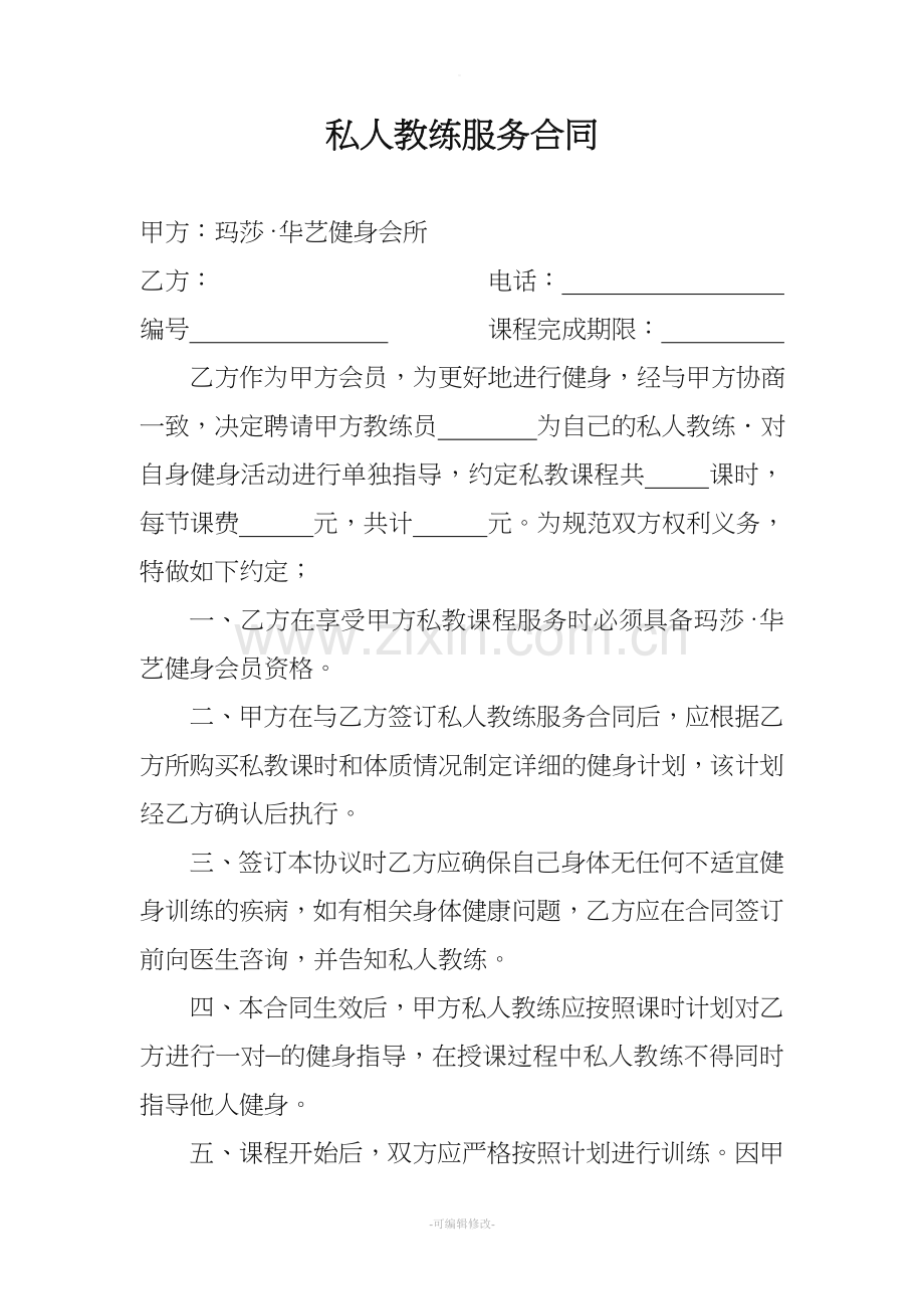 私人教练服务合同.doc_第1页