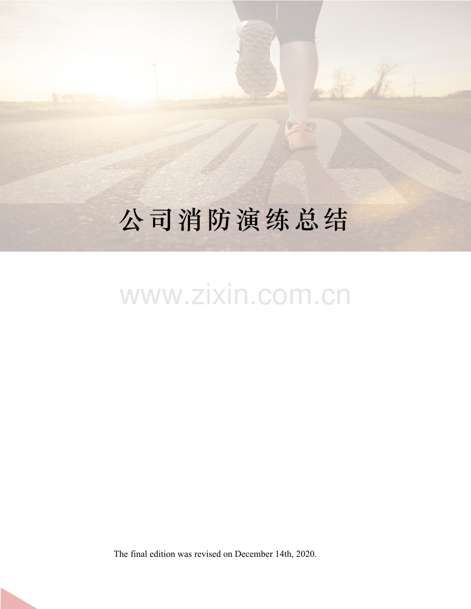 公司消防演练总结.docx_第1页