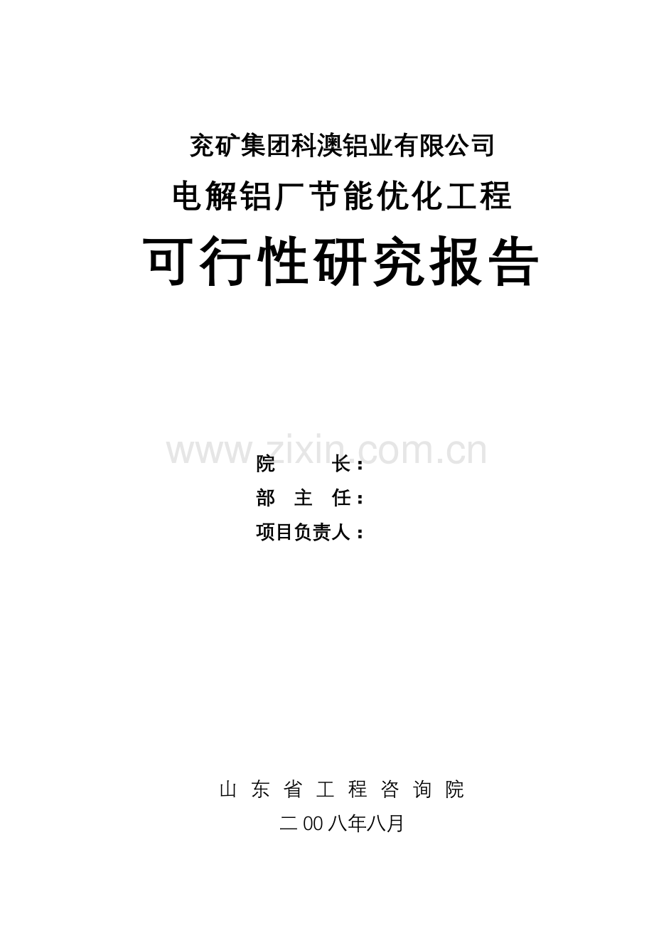 2016年电解铝厂节能优化工程建设可研报告.doc_第1页