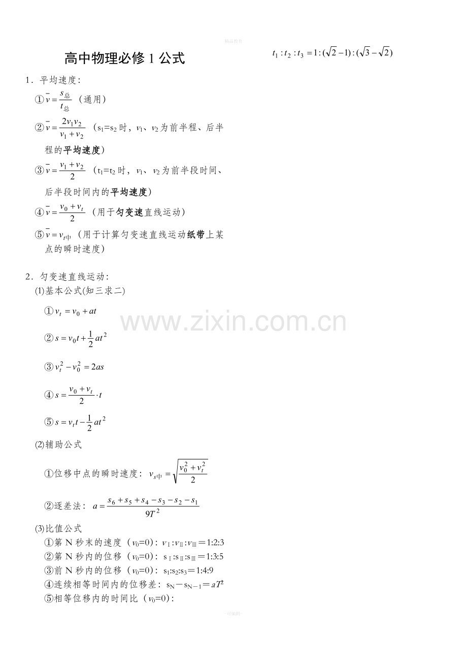 高中物理必修+选修全套公式.doc_第1页