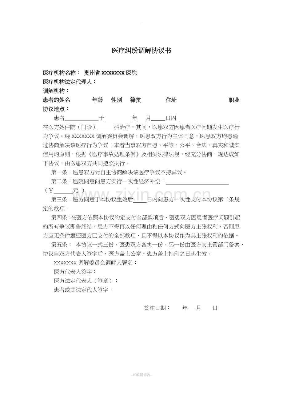 医疗纠纷调解协议书.doc_第1页