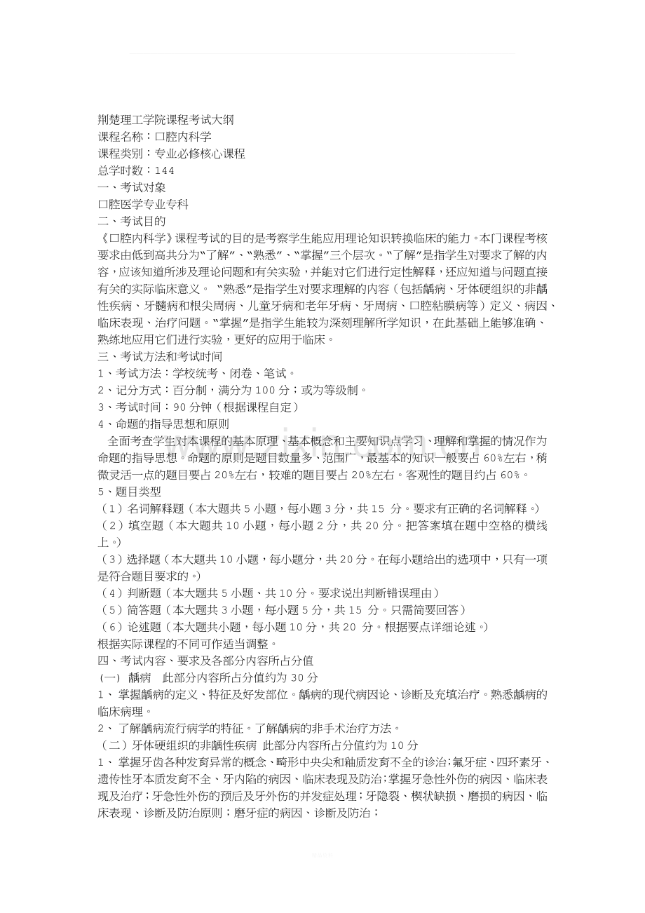 口腔内科学考试大纲.docx_第1页