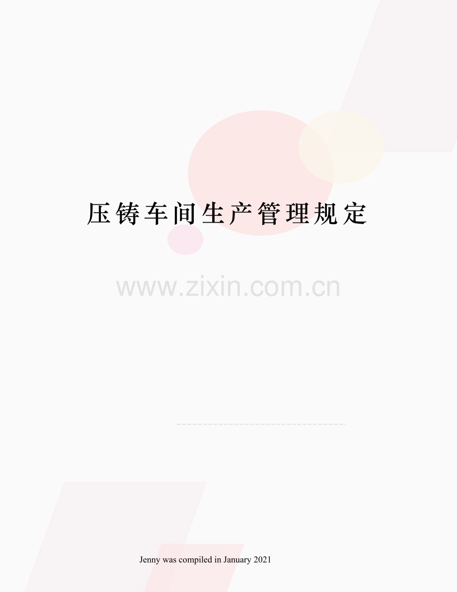 压铸车间生产管理规定.docx_第1页