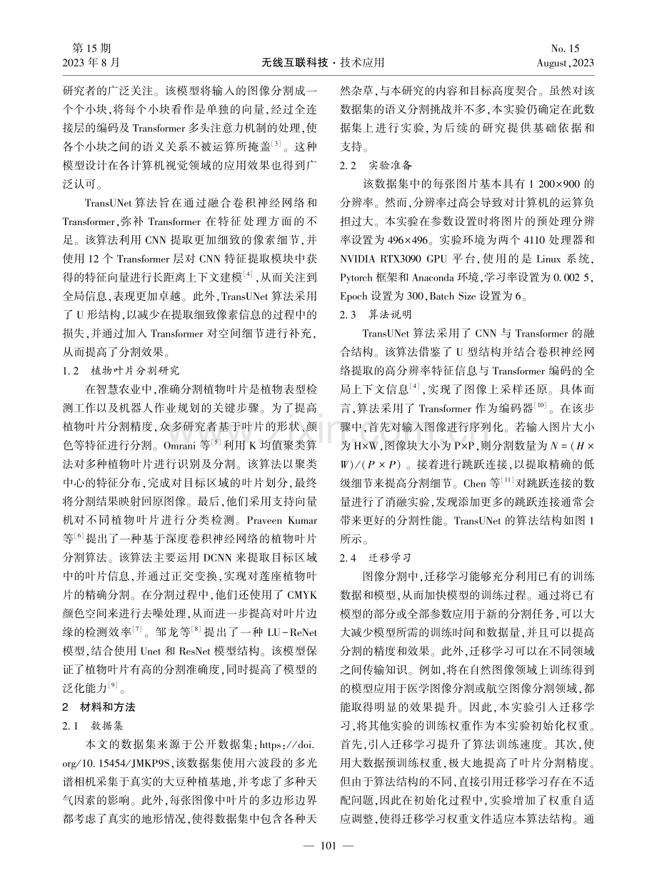 基于TransUnet的田间杂草分割研究.pdf_第2页