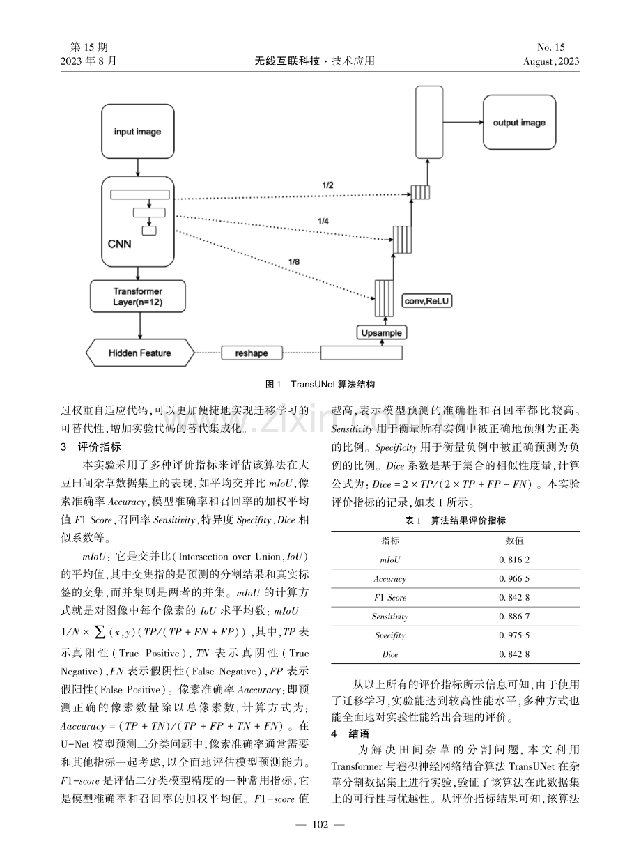 基于TransUnet的田间杂草分割研究.pdf_第3页