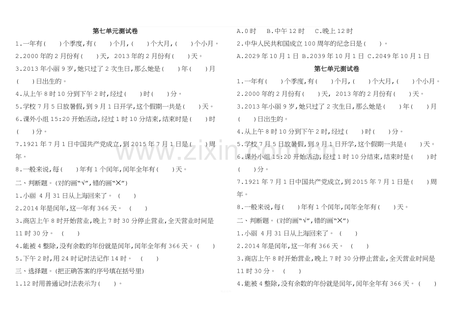 2016年北师大版三年级数学上册第七单元测试卷及答案.doc_第1页