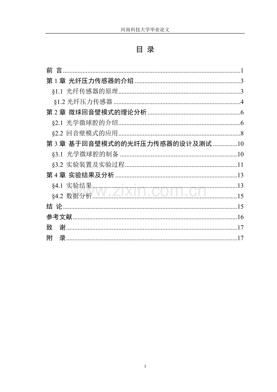 基于回音壁模式的光纤压力传感器的设计及实验研究-学位论文.doc_第3页