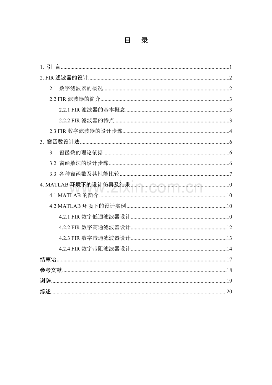 基于窗函数实现的fir滤波器-毕业论文.doc_第3页