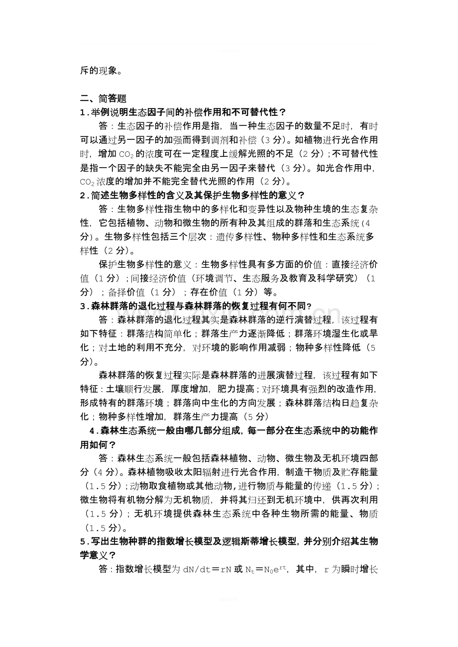 《森林生态学》习题及答案--东北林大.doc_第3页