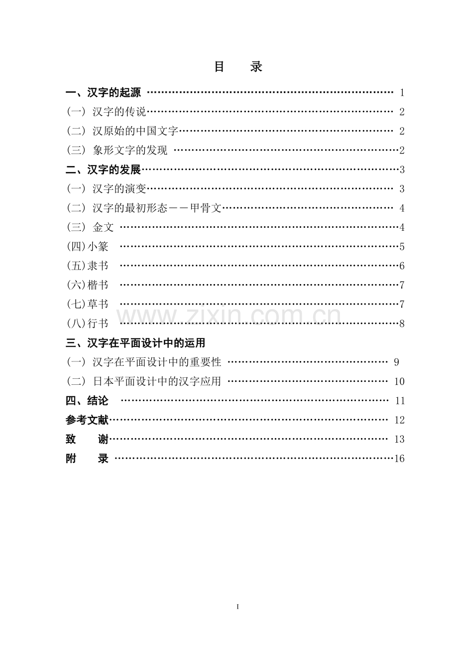 汉子说-汉字的起源发展与设计的关系-文学学士毕业论文.doc_第1页