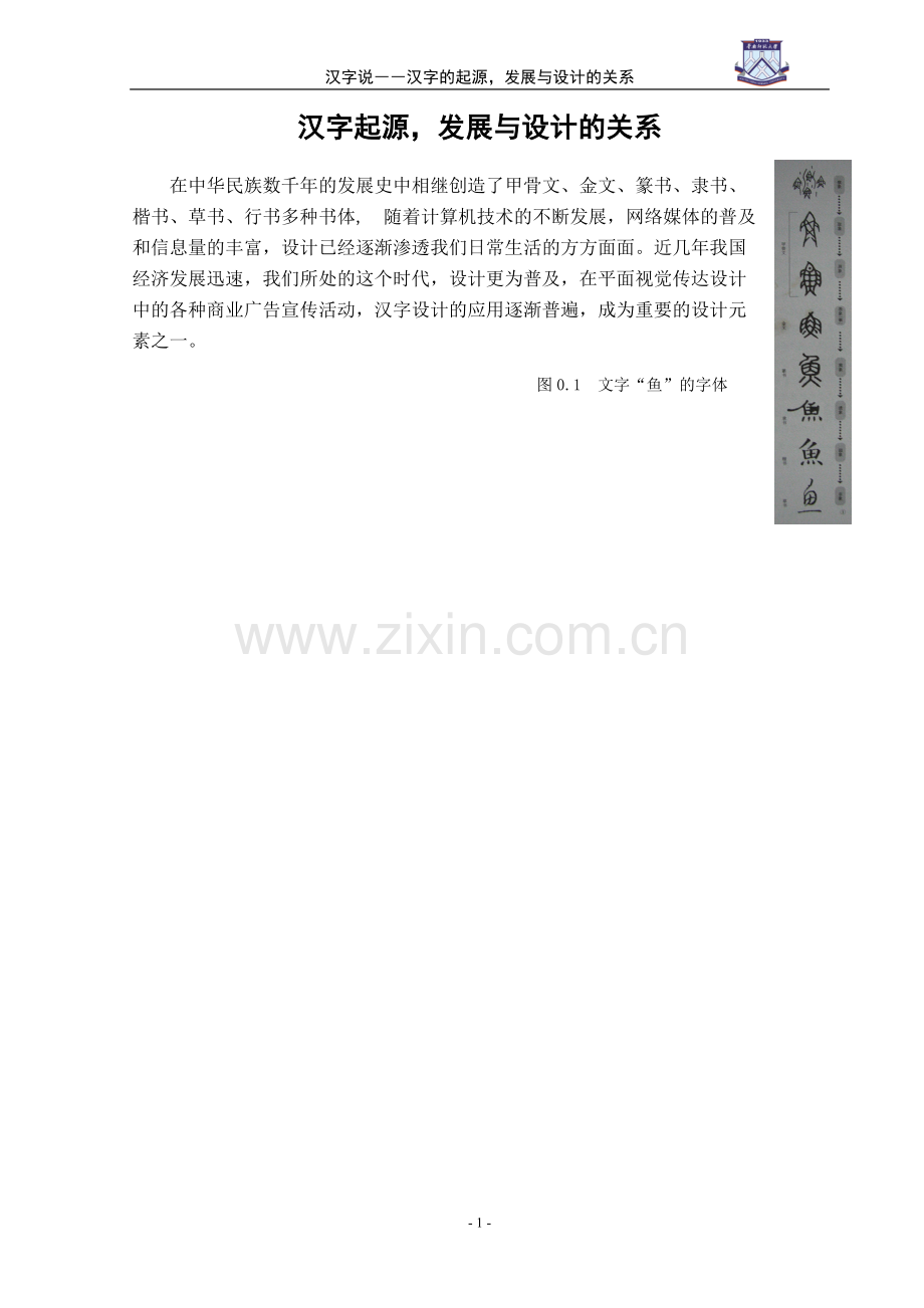 汉子说-汉字的起源发展与设计的关系-文学学士毕业论文.doc_第2页