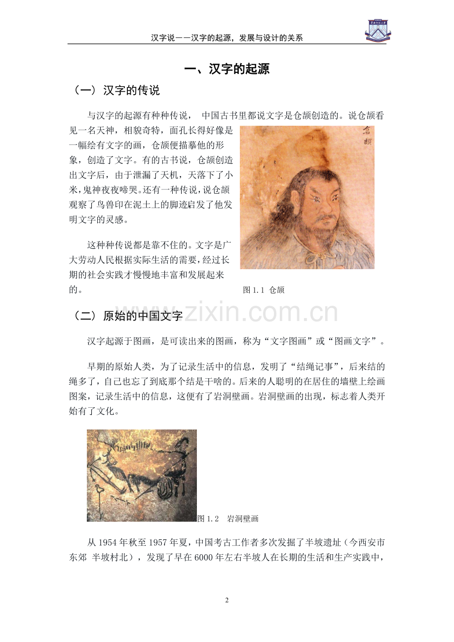 汉子说-汉字的起源发展与设计的关系-文学学士毕业论文.doc_第3页