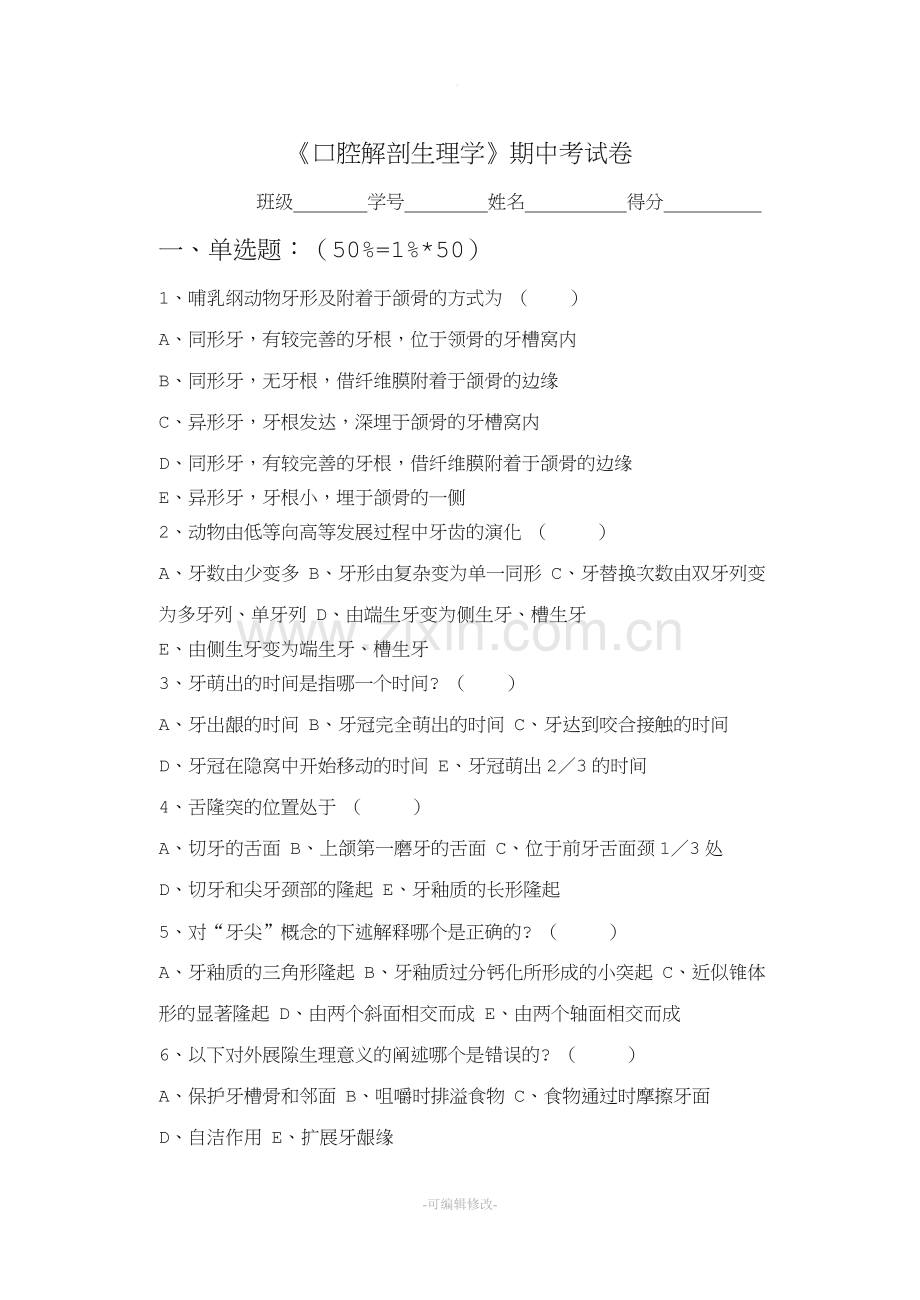 牙体解剖学测验试卷.doc_第1页