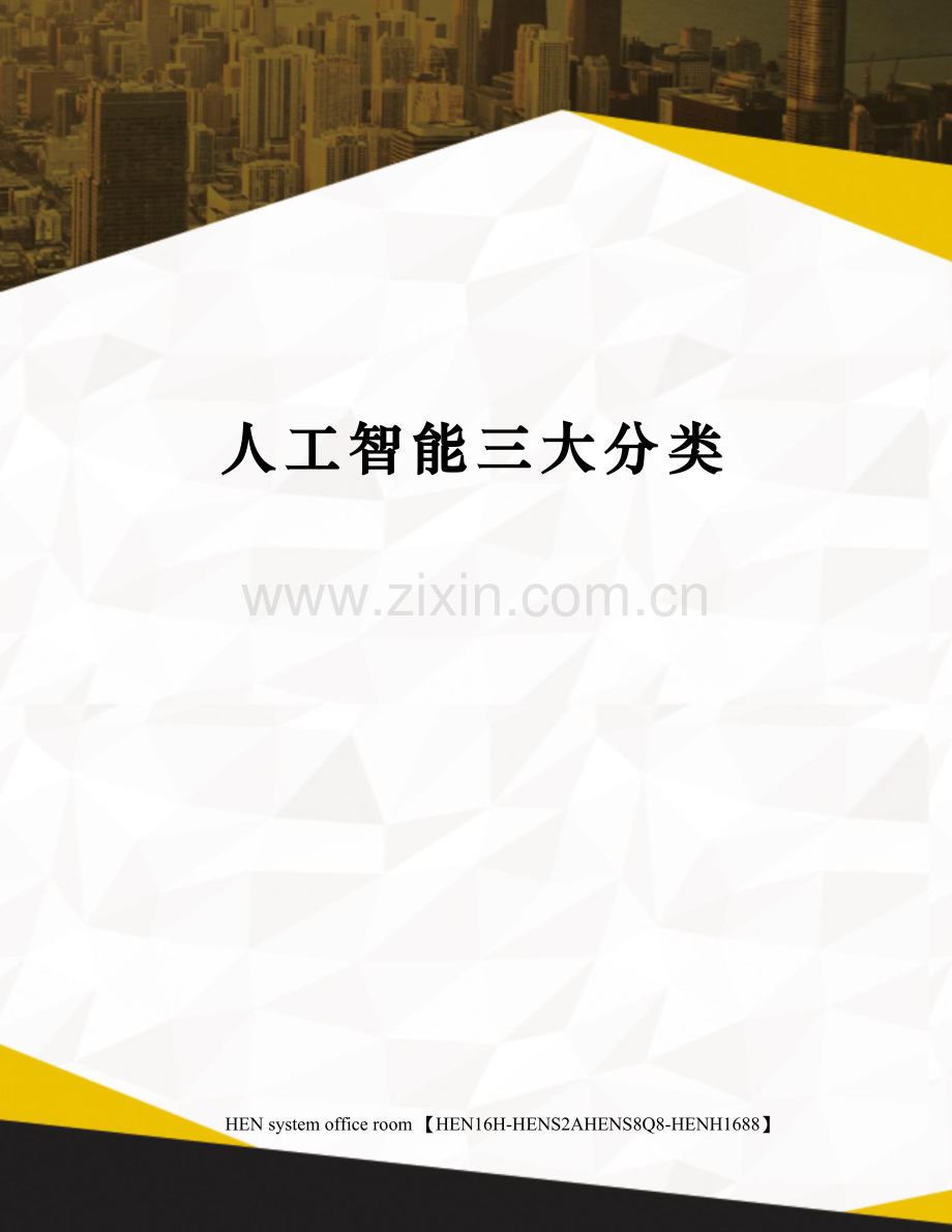 人工智能三大分类.docx_第1页