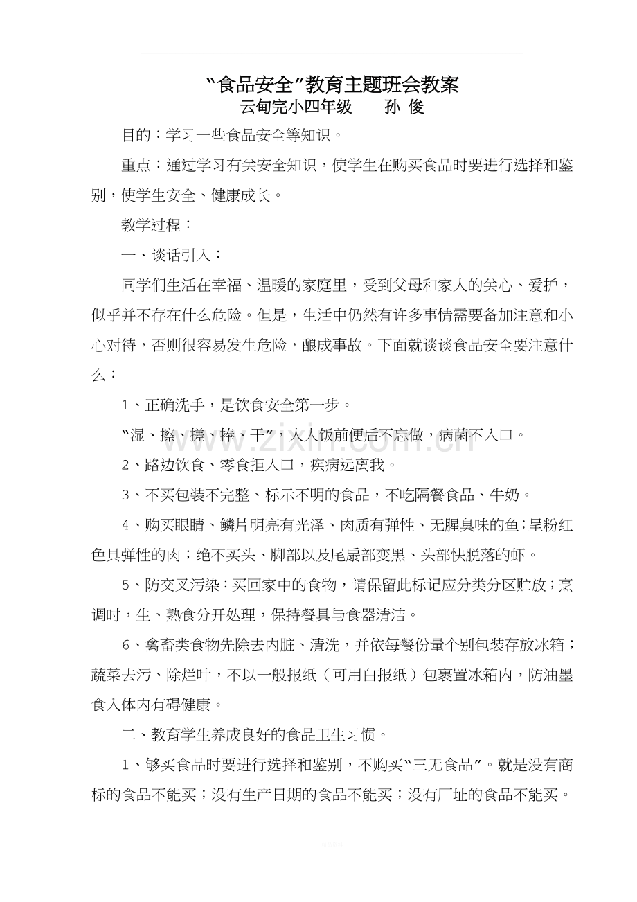 食品安全教育主题班会教案.doc_第1页