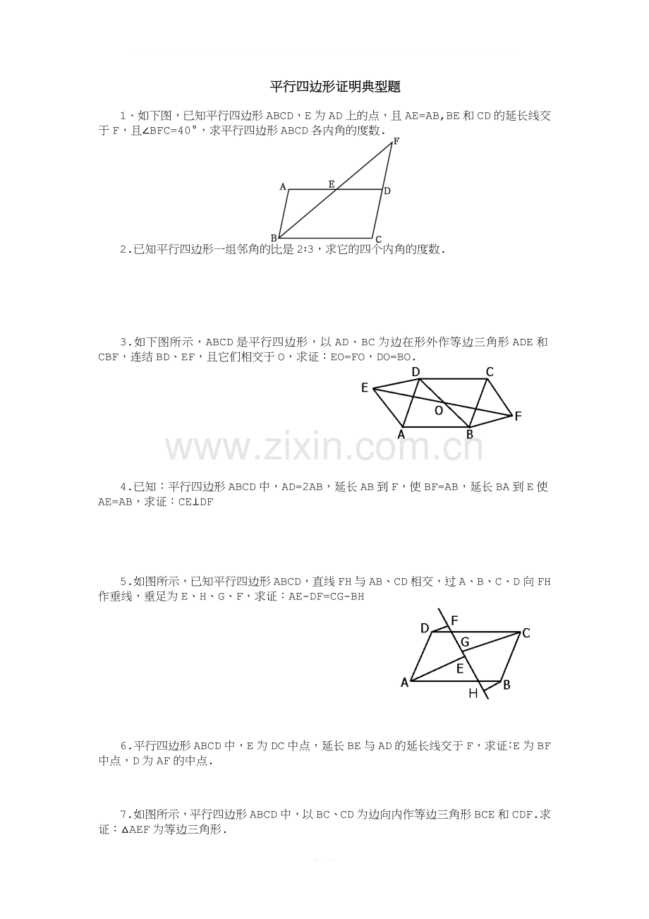 平行四边形证明典型题.doc_第1页