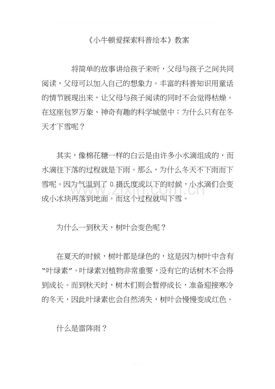 《小牛顿爱探索科普绘本》教案.doc_第1页