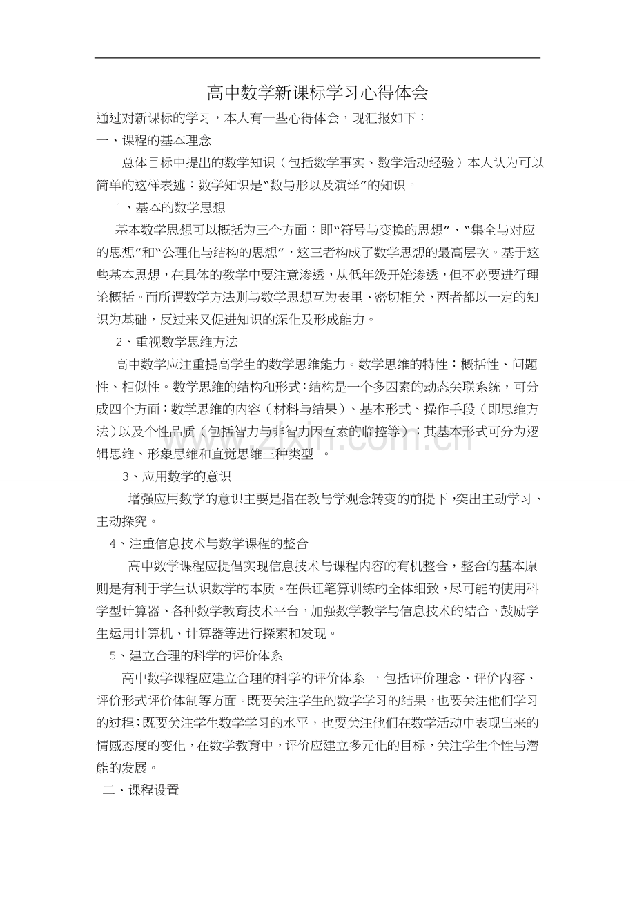 高中数学新课标学习心得体会.doc_第1页