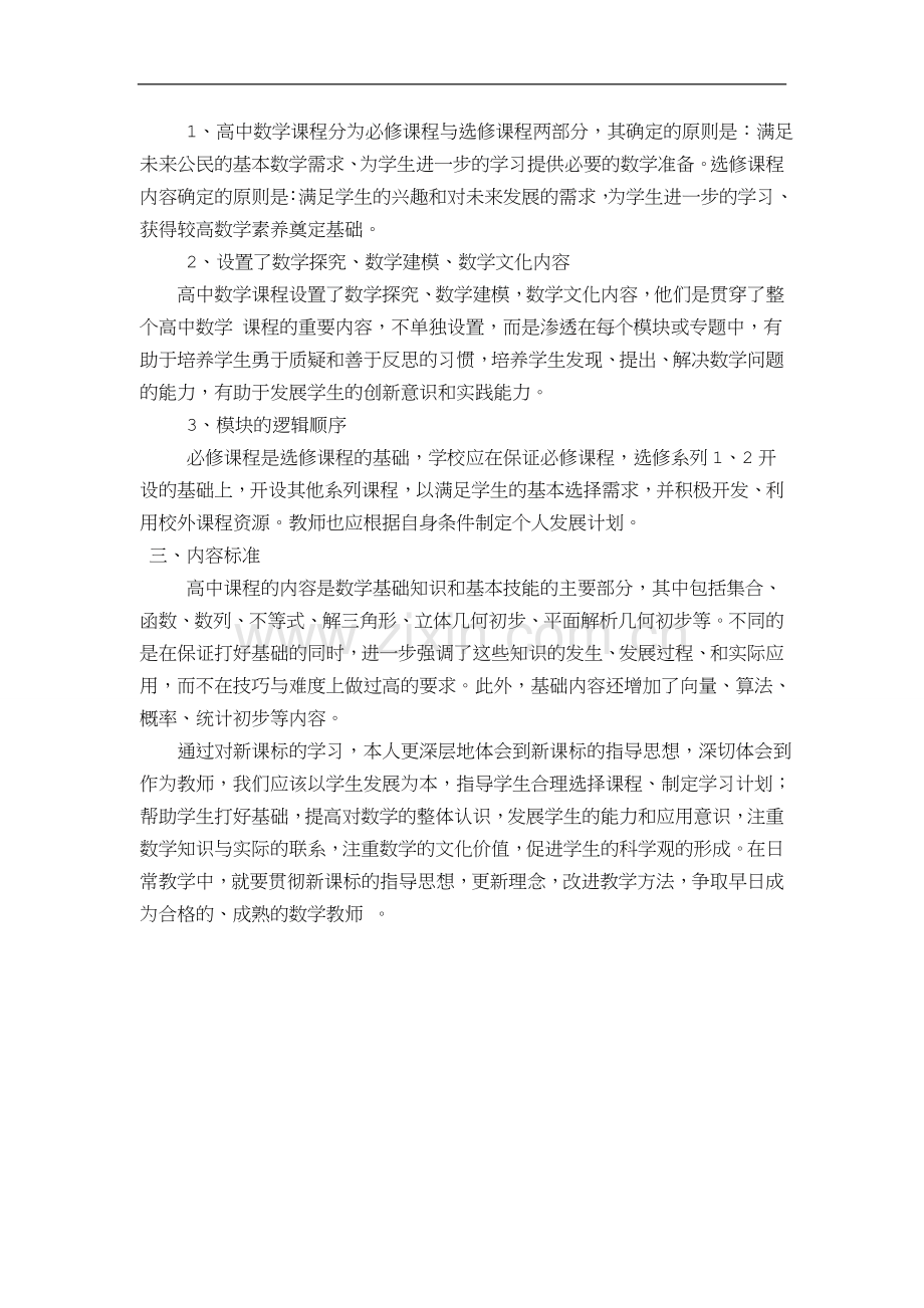 高中数学新课标学习心得体会.doc_第2页