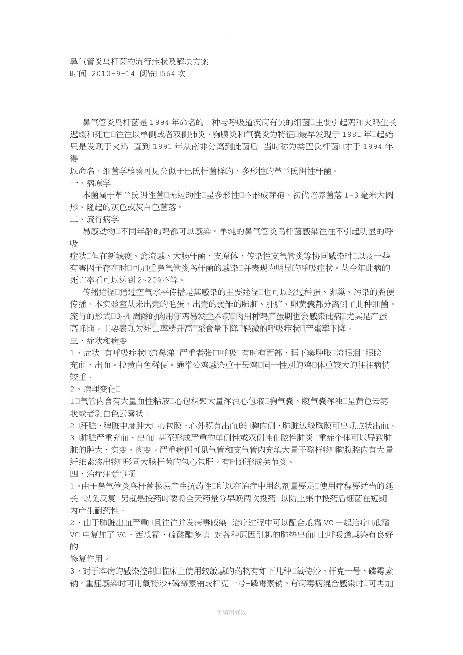 鼻气管炎鸟杆菌的流行症状及解决方案.doc_第1页