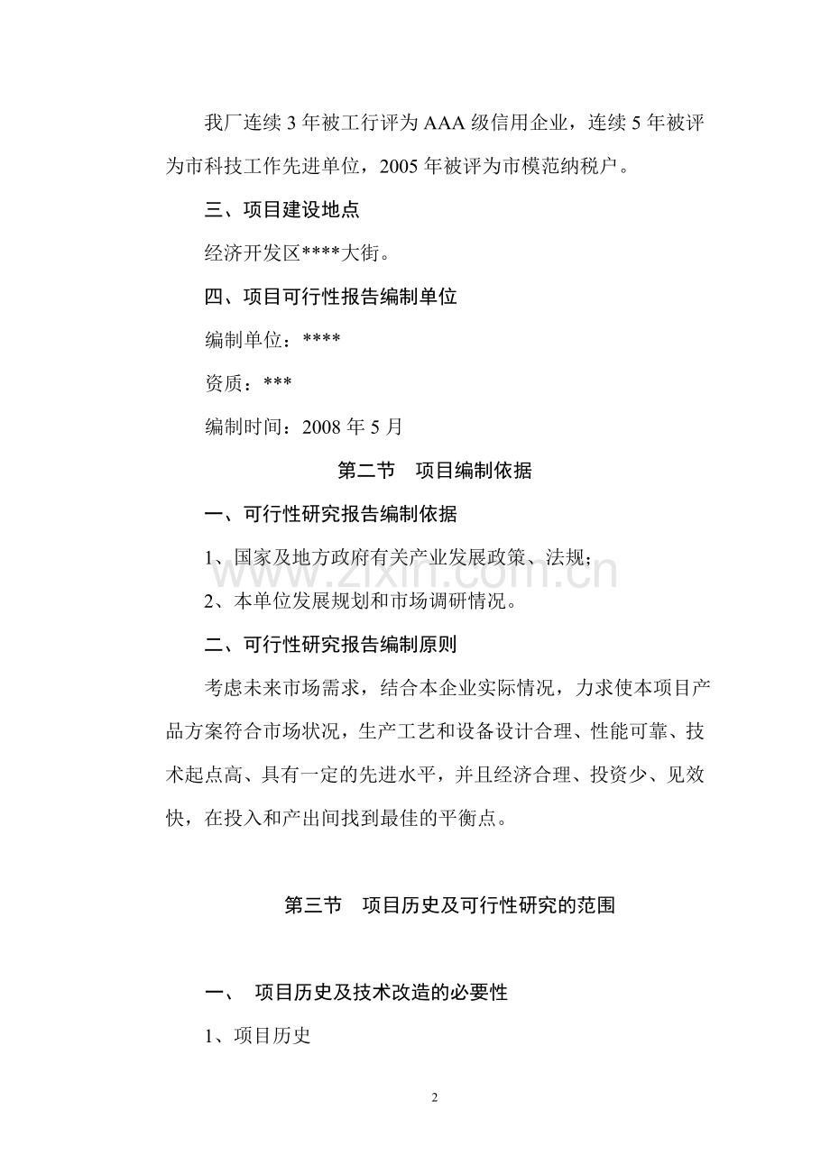 年产5000吨高性能酚醛树脂技术改造项目可行性研究报告.doc_第2页