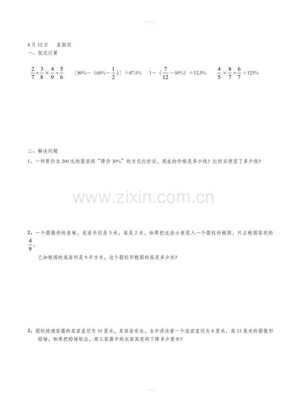 新人教版六年级下学期数学《天天练》.doc_第3页