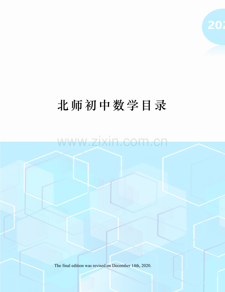 北师初中数学目录.docx_第1页