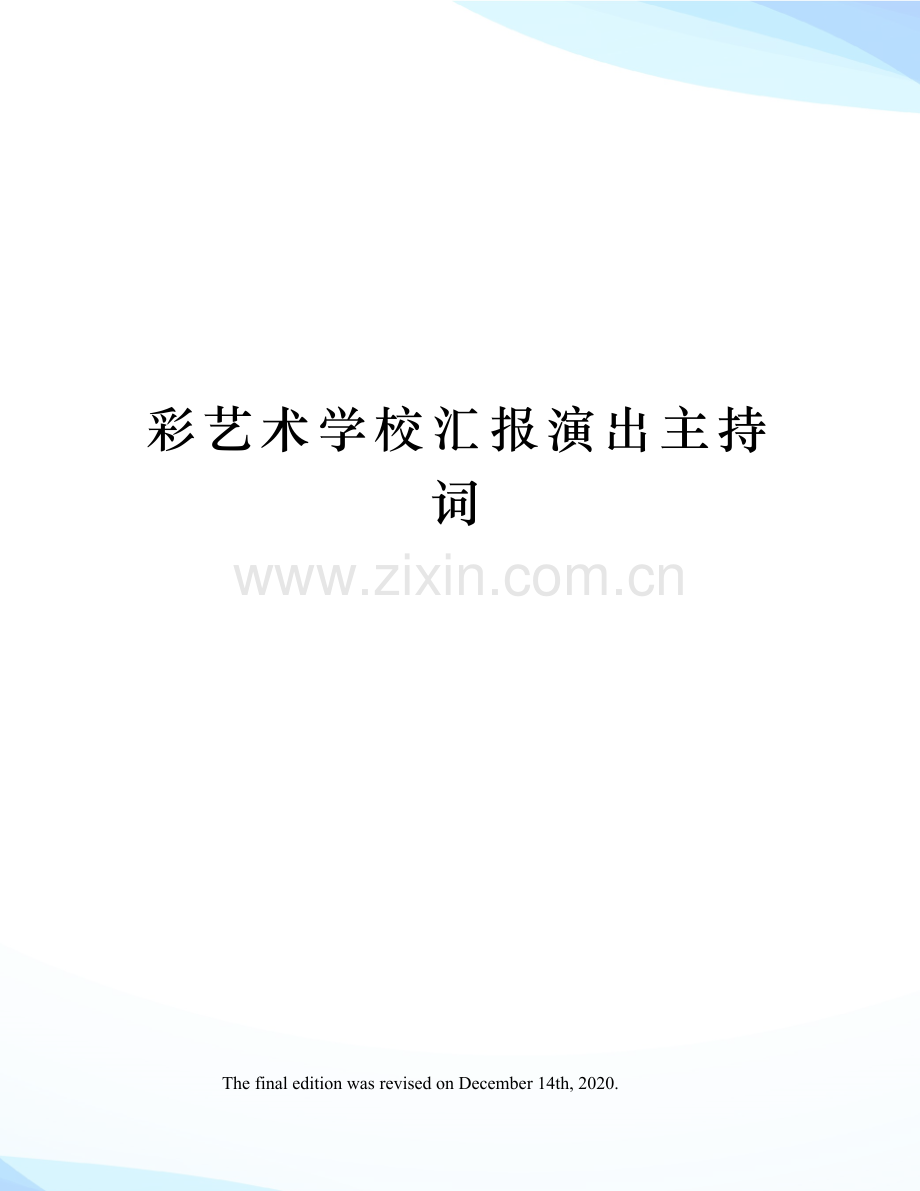 彩艺术学校汇报演出主持词.docx_第1页