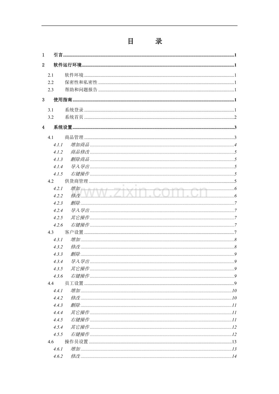 佳顺通用进销存管理系统操作手册.doc_第2页