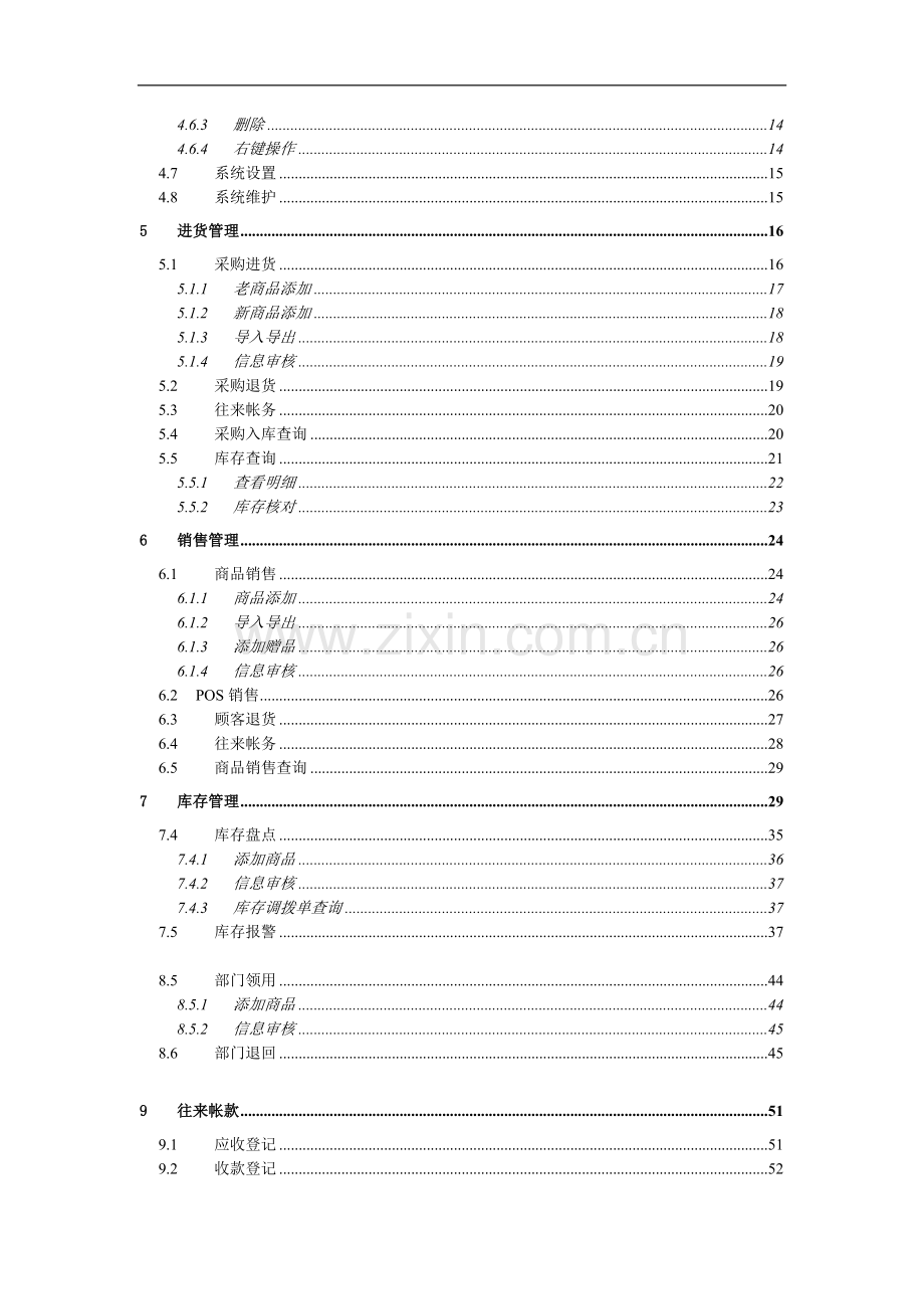 佳顺通用进销存管理系统操作手册.doc_第3页