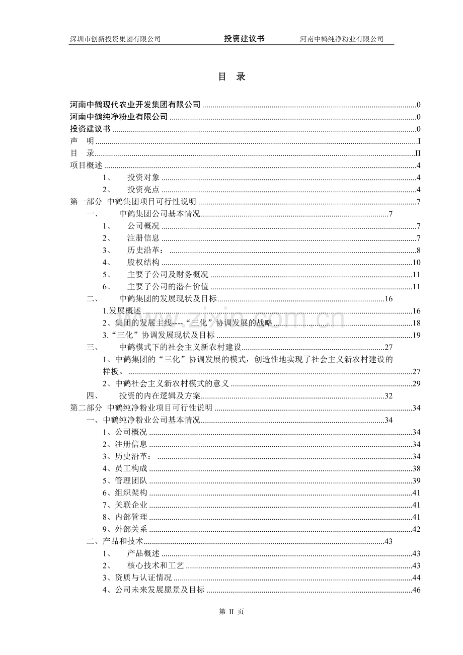 中鹤纯净粉业投资申请立项建议书(预审版).doc_第3页