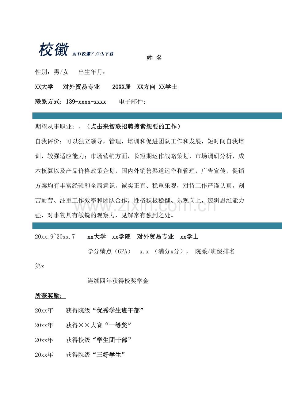 对外贸易专业自荐信自我简介自我鉴定个人简历.docx_第2页