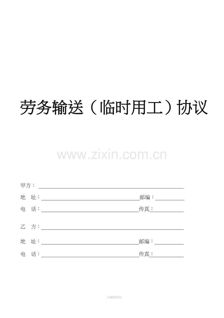 劳务输送(临时用工)协议(定稿).doc_第1页