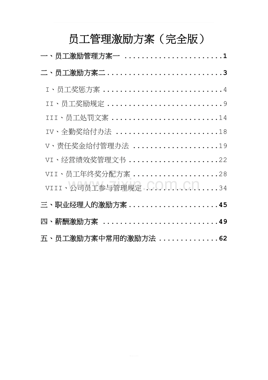 员工管理激励方案(完全版).docx_第1页