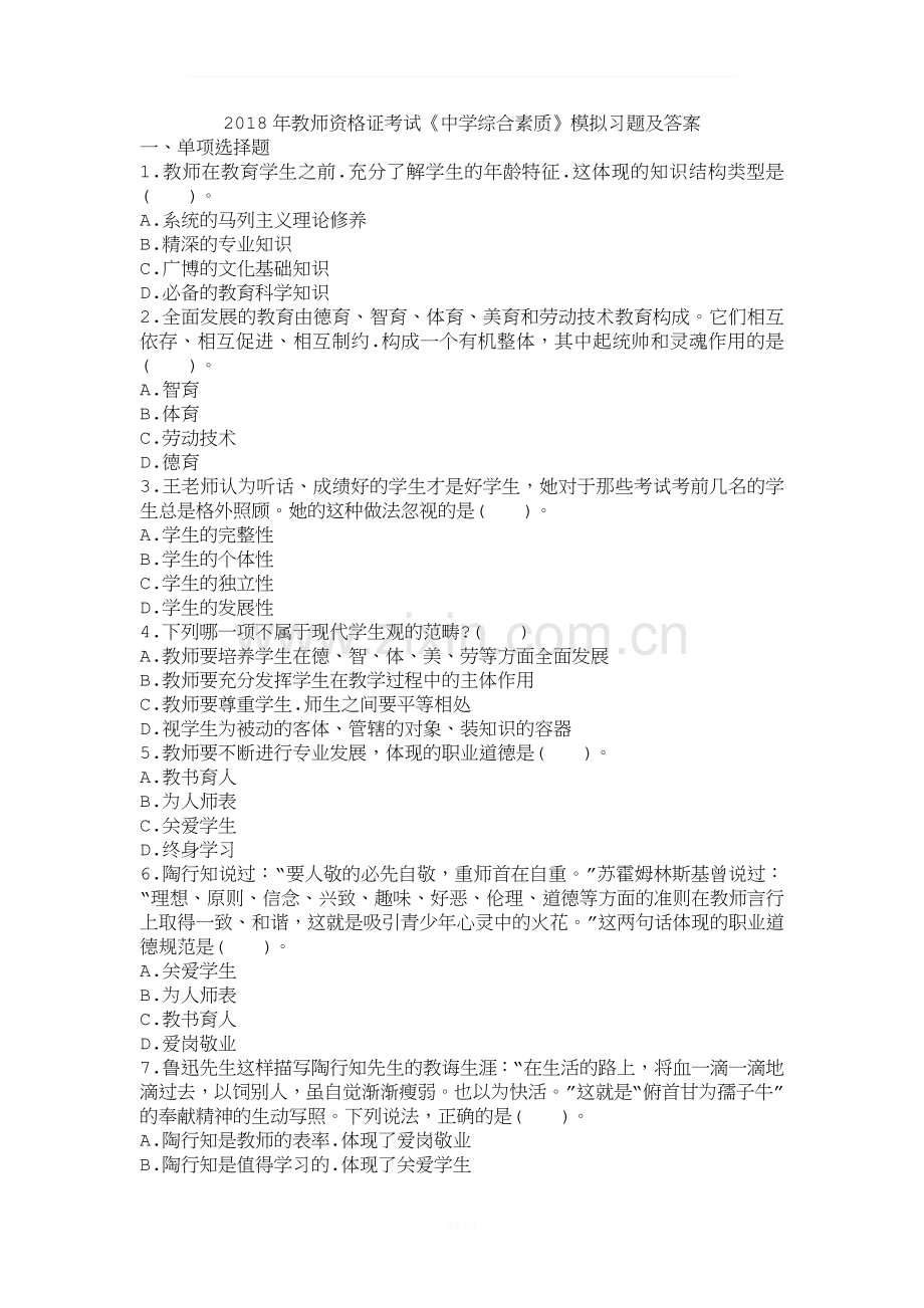 2018年教师资格证考试《中学综合素质》模拟习题及答案1.docx_第1页