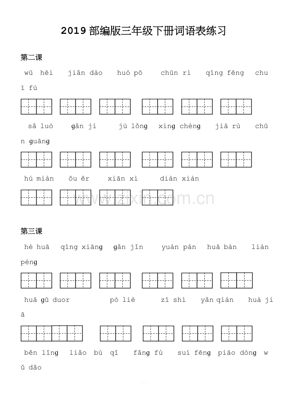 2019部编版三年级下册词语表看拼音写词语.doc_第1页