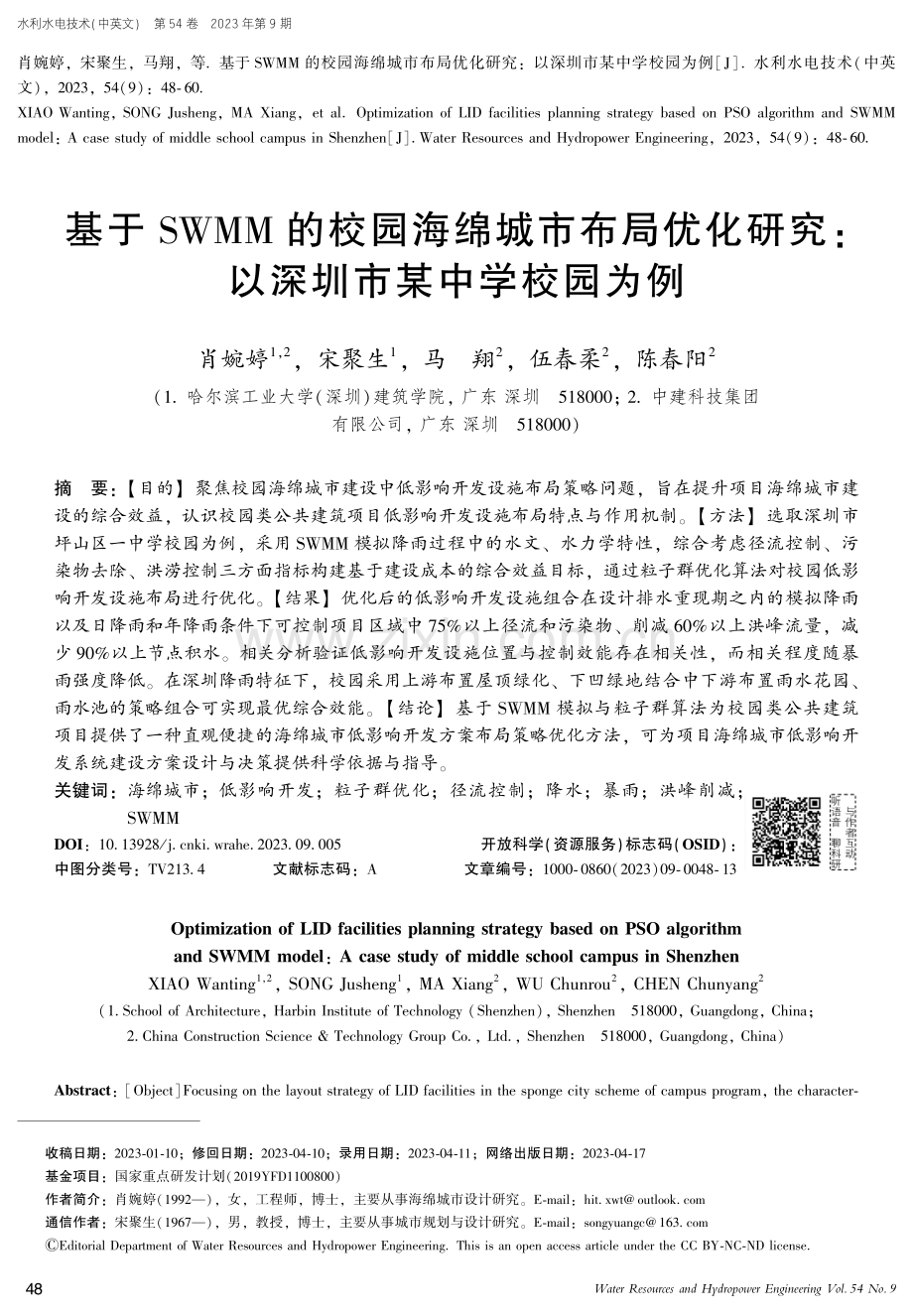 基于SWMM的校园海绵城市布局优化研究：以深圳市某中学校园为例.pdf_第1页