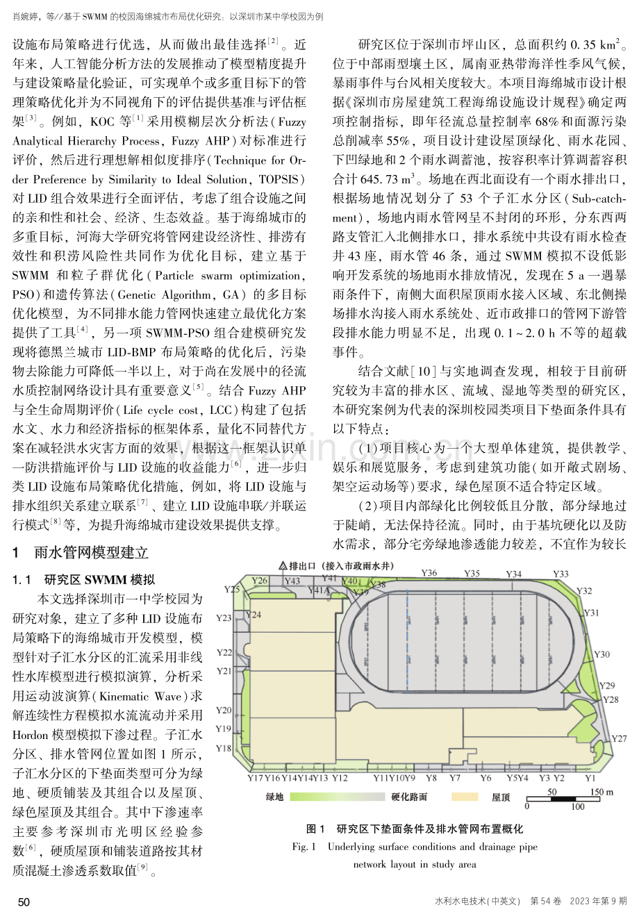 基于SWMM的校园海绵城市布局优化研究：以深圳市某中学校园为例.pdf_第3页