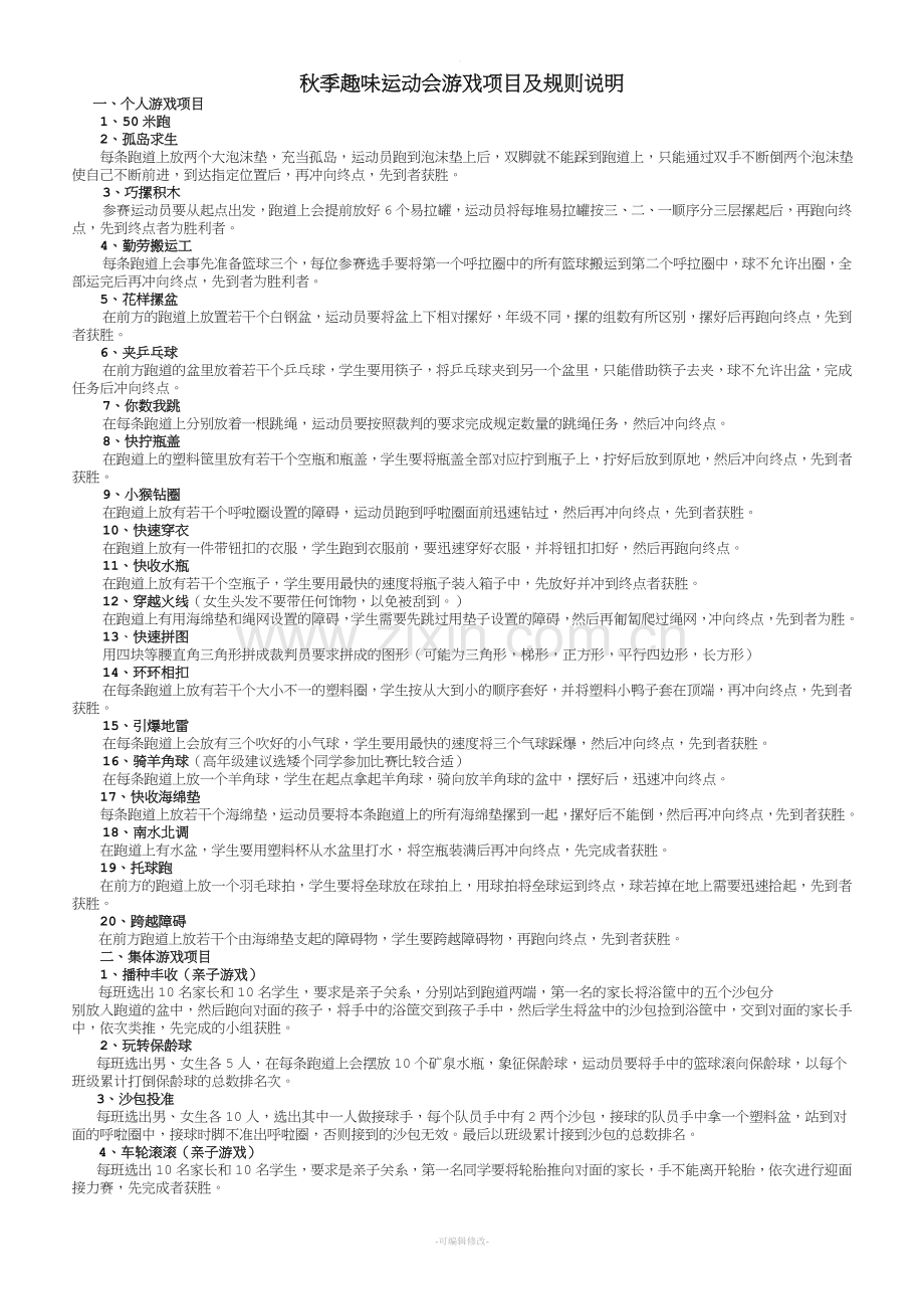 趣味运动会游戏项目及规则说明.doc_第1页