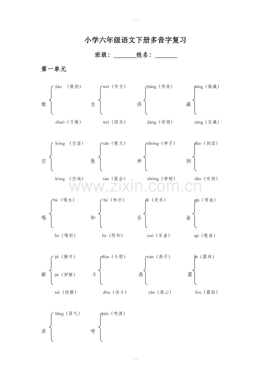 语文六年级下册多音字大全.doc_第1页