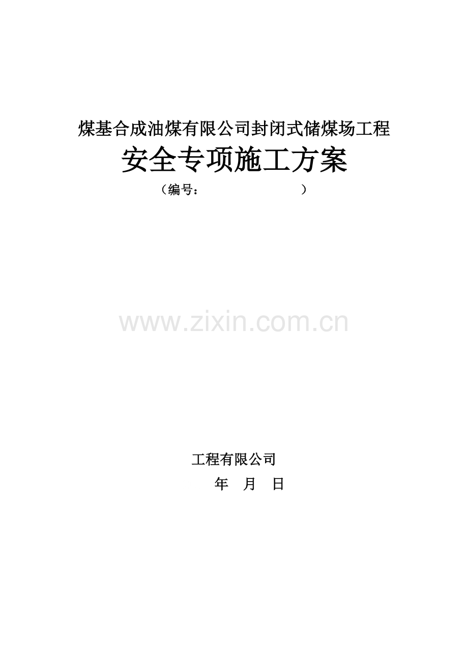 煤基合成油煤有限公司封闭式储煤场工程安全专项施工方案方案大全.doc_第1页