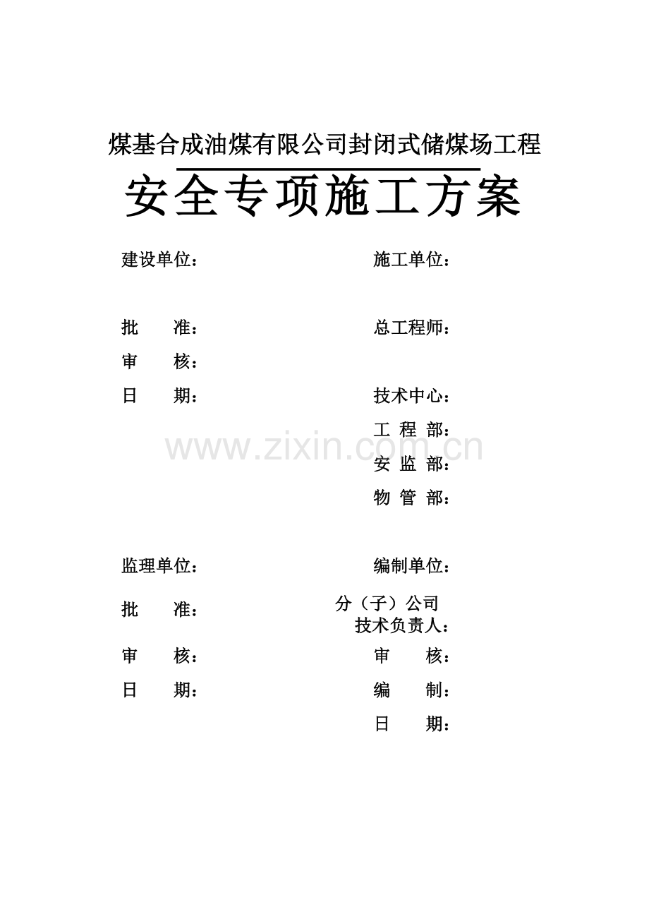 煤基合成油煤有限公司封闭式储煤场工程安全专项施工方案方案大全.doc_第2页